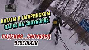 Катка на сноуборде в гагаринском парке