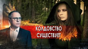 Колдовство существует. Самые шокирующие гипотезы с Игорем Прокопенко (24.09.2021).