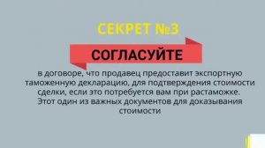 3 Секрета за 60 секунд - Как растаможить дешевле