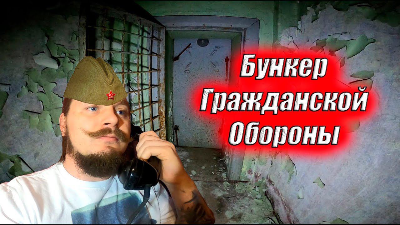 Бункер Гражданской Обороны \ Играем в бункер \ Заброшки Москвы