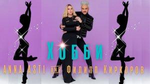 ANNA ASTI & Филипп Киркоров — Хобби (cover 2022)