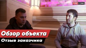 Обзор объекта и отзыв заказчика о нашей работе