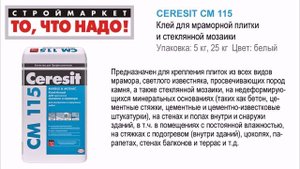 CERESIT СМ 115 Клей для мраморной плитки и стекл. мозаики белый 5кг, 25кг