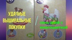 Удачные вышивальные покупки/  7 дней с многоцветкой. Вышивка крестом.