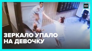 Зеркало упало на ребёнка — Москва 24