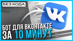 Как САМОМУ создать бота в ВКонтакте [ПОЛНАЯ ИНСТРУКЦИЯ]
