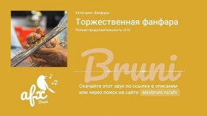 Звук: Торжественная фанфара