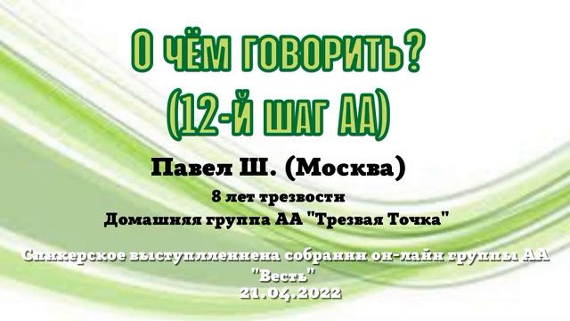 О чем говорить? (12-й шаг АА) Павел Ш., 8 лет трезвый, домашняя группа АА «Трезвая Точка». 21/04/22 смотреть онлайн