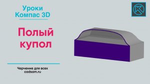 Видеоуроки Компас 3D. Полый купол