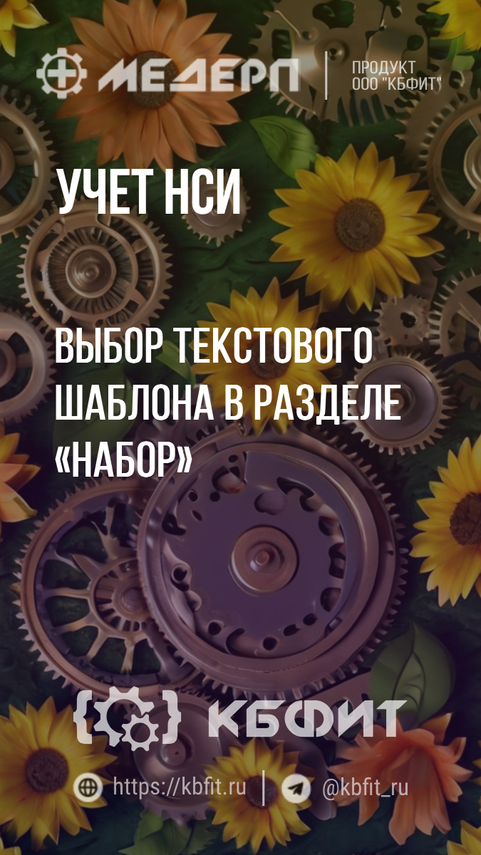 КБФИТ: МЕДЕРП. Учет НСИ: Выбор текстового шаблона в разделе «Набор» #shorts