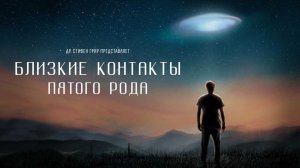 Контакты пятого рода.