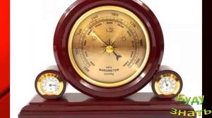 Барометр дома для здоровья, да, и Рыбакам отличный помощник...
