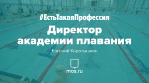 #ЕстьТакаяПрофессия. Директор академии плавания