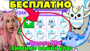 Фрост фурия и ледянная сова Адопт ми | Зимние каникулы наступили в Adopt me ROBLOX!