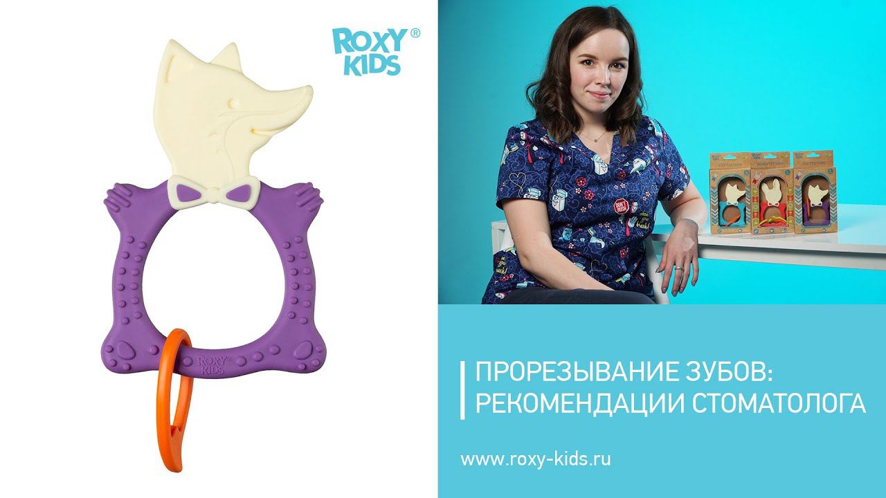 Прорезывание зубов у детей: рекомендации стоматолога