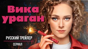 Вика ураган (Сериал. 2023) – Русский трейлер