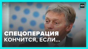 Песков назвал условие для прекращения спецоперации на Украине – Москва 24