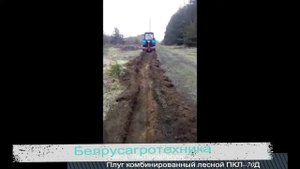 Плуг комбинированный лесной ПКЛ–70Д.mp4