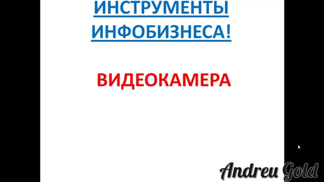 Инструменты инфобизнеса