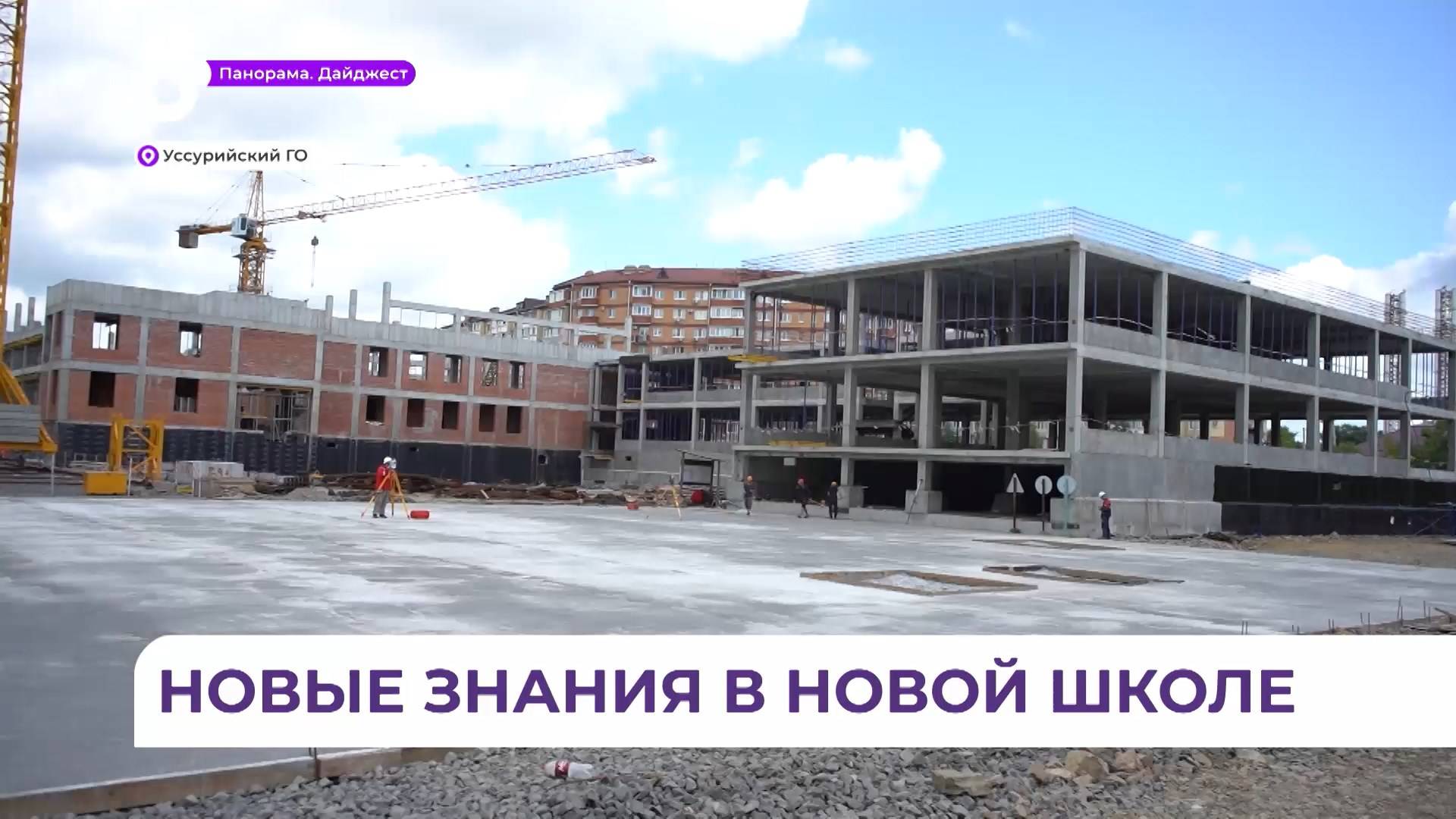 Массовые ремонты и строительство школ идут в Уссурийске смотреть онлайн