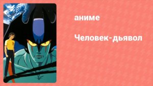 Человек-дьявол 30 серия «Монстр Файзел. Тень безумия» (аниме-сериал, 1972)