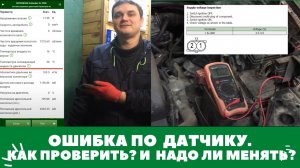 Проверка датчиков. Чтение ошибок. Ищем неисправности за 5 минут.