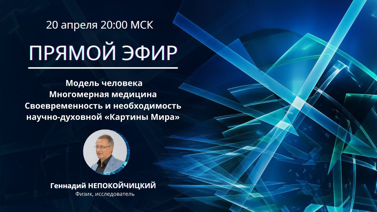 Модель Человека  | Исследователь Геннадий НЕПОКОЙЧИЦКИЙ в прямом эфире 20 апреля в 20:00 мск