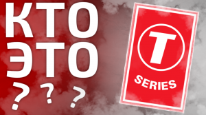 T-Series - ЧТО ЭТО?