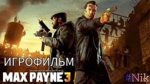 ИГРОФИЛЬМ Max Payne 3 (все кат-сцены, русские субтитры) прохождение без комментариев