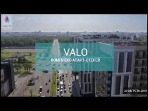 Ход строительства комплекса апарт-отелей VALO 29.08.2019