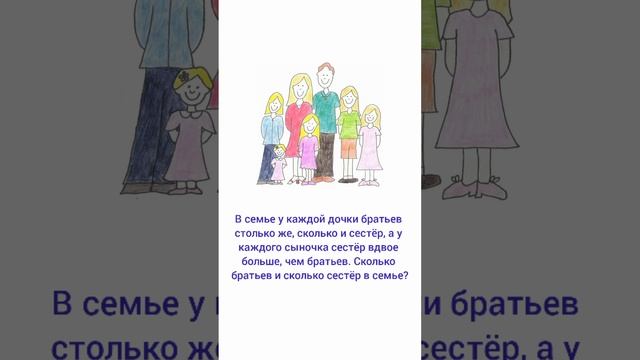 Сколько братьев и сколько сестёр в семье