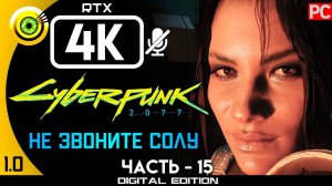 «Не звоните Солу» Прохождение Cyberpunk 2077 [1.0]  Без комментариев — Часть 15