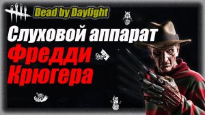 Кошмар. Фредди Крюгер с билдом "Слуховой аппарат" #dbd #дбд #бульдозердбд