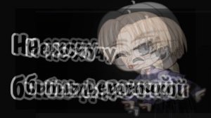 Песня Не хочу быть девочкой, не хочу! делала не долго но старалась💓 все в описании 👇