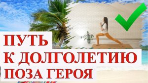 ✔ПУТЬ К ДОЛГОЛЕТИЮ - ПОЗА ГЕРОЯ #ольганатан #зож #успех #деньги  #здоровье #позагероя #долголетие