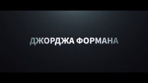 Джордж Форман Несокрушимый Русский трейлер Фильм (2023) В кино с 27 апреля