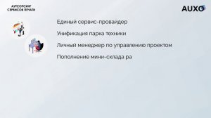 Аутсорсинг сервисов печати AUXO