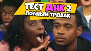 Ты НЕ отец! Тест ДНК #2 [RUS VO]