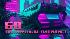 ПЯТНИЧНЫЙ ПЛЕЙЛИСТ #60 (ВК ЧАРТ)
