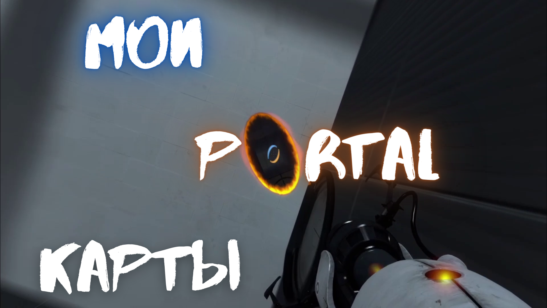 Portal 2 want you gone tab фото 94