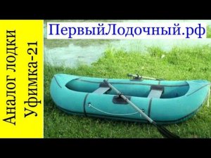 Уфимка 21 снята с производства, но есть отличный аналог - резиновая лодка Рыбачек 21