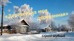 "Деревенька моя деревянная" Сергей Шубный