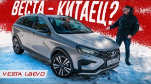 ВЕСТА 1.8 EVO c Вариатором из Китая. ЧТО ЕЩЁ Китайского в LADA VESTA? ГРАНТА с АВТОМАТОМ в 2024!