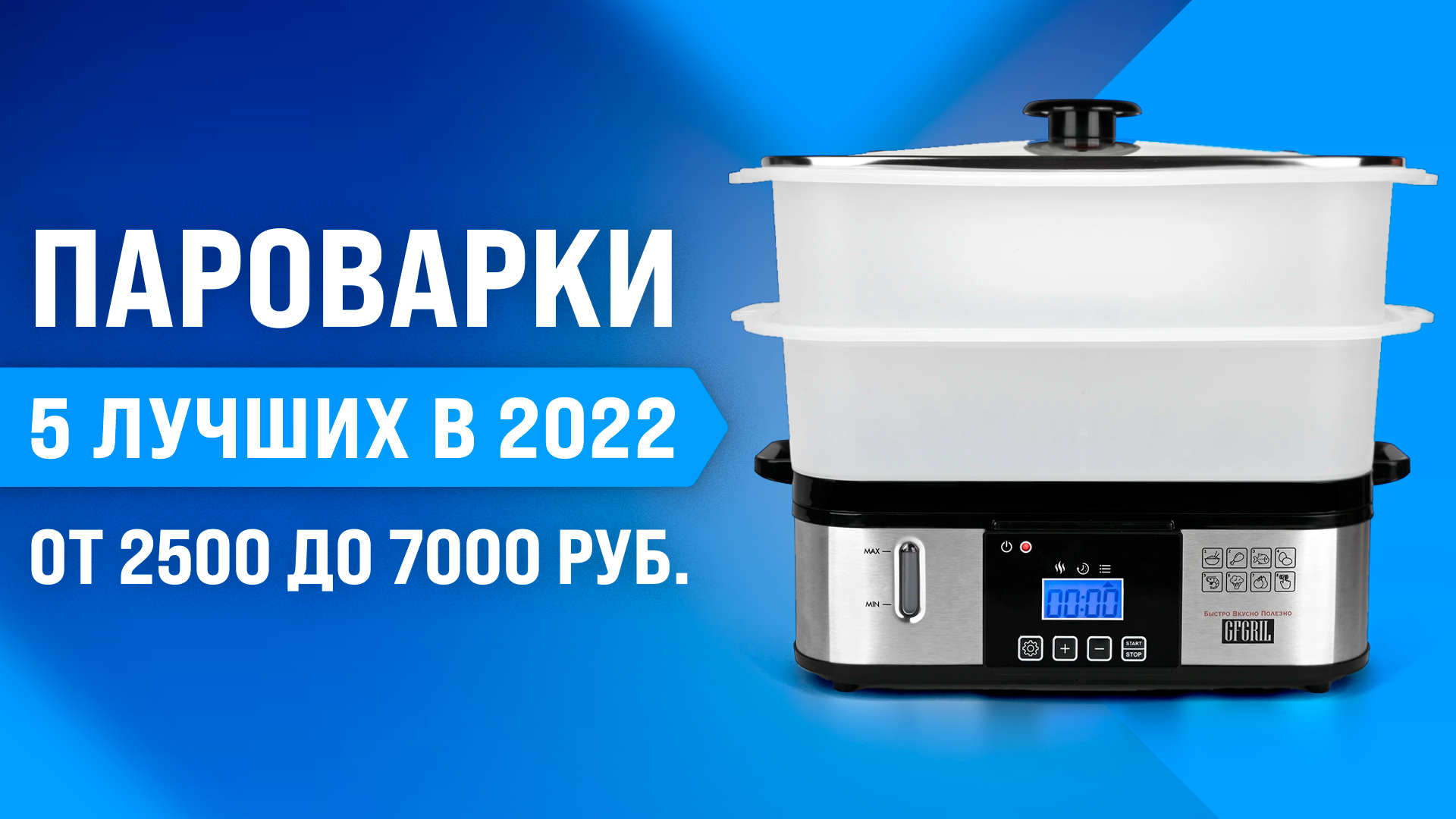 Рейтинг лучших пароварок 2022 года ✅ Какую пароварку лучше выбрать для дома?
