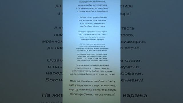 VASILIJE SVETI PONOSE MONAHA. PREPEVAN TEKST I MUZIKA MOJA MALENKOST DUSKO KEZMIC смотреть онлайн