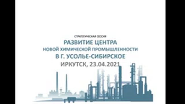 Стратегическая сессия "РАЗВИТИЕ ЦЕНТРА НОВОЙ ХИМИЧЕСКОЙ ПРОМЫШЛЕННОСТИ В Г. УСОЛЬЕ-СИБИРСКОЕ" смотреть онлайн