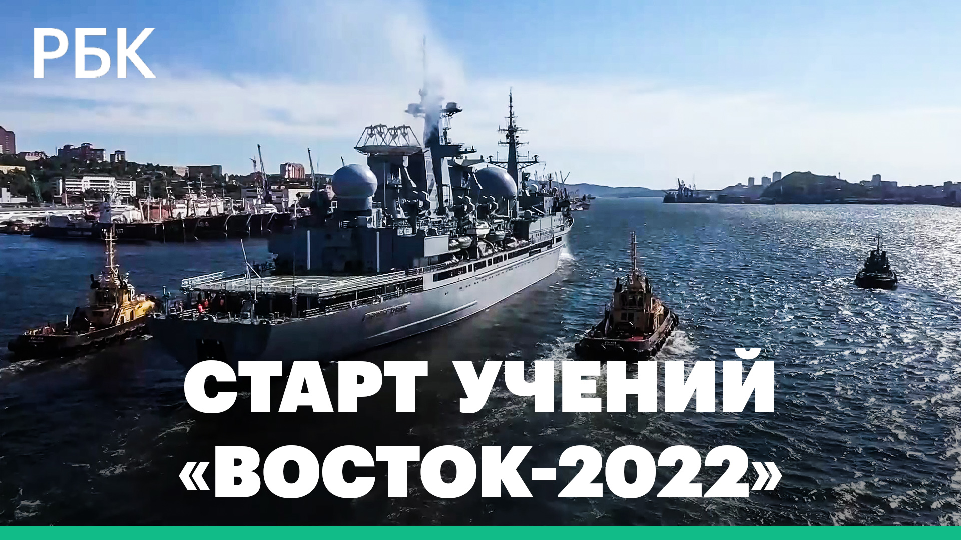 Боевые корабли, истребители и десятки тысяч военных. В России стартовали учения «Восток-2022»
