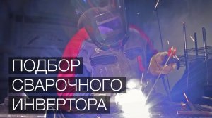 Как правильно выбрать сварочный аппарат для дома. Обзор инверторов серии FUBAG IR.