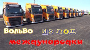 Вольво ФШ из международки.