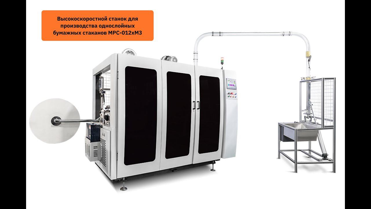 Процесс изготовления бумажных стаканов на станке MPC-012xM3 смотреть онлайн